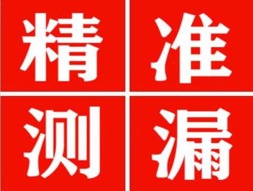 宜城精准定位查漏水一次收费多少钱？